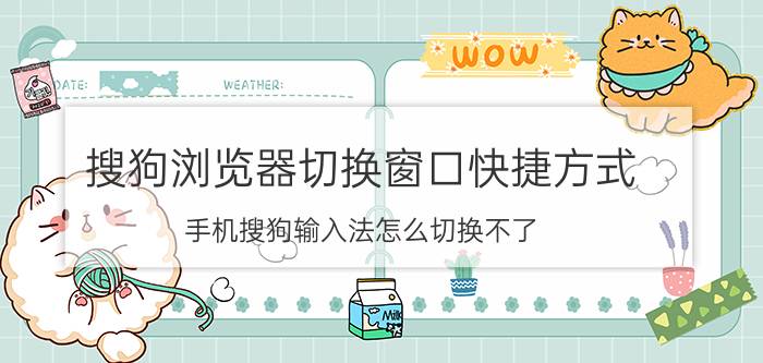 搜狗浏览器切换窗口快捷方式 手机搜狗输入法怎么切换不了？